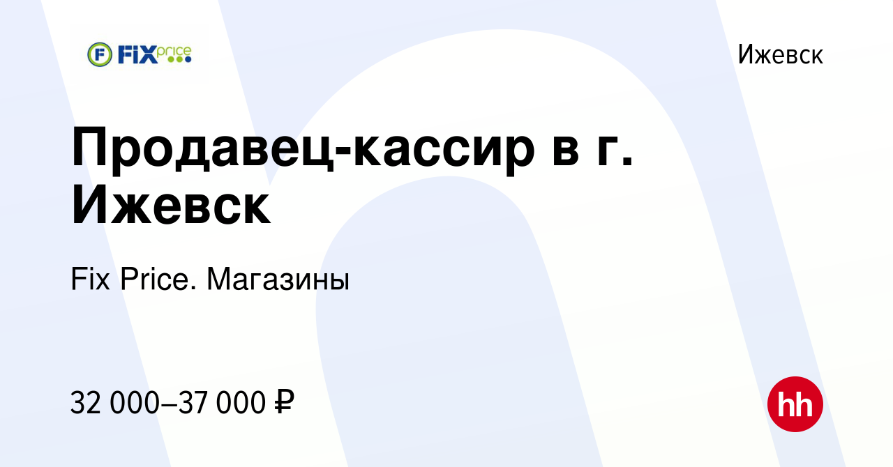 Вакансия Продавец-кассир в г. Ижевск в Ижевске, работа в компании Fix  Price. Магазины