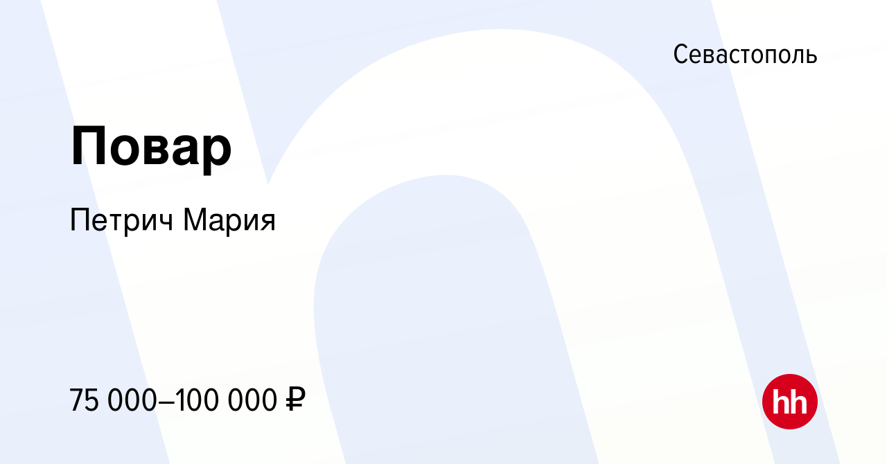 Вакансия Повар в Севастополе, работа в компании Петрич Мария (вакансия в  архиве c 30 июня 2023)