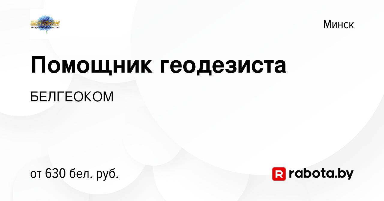 Вакансия Помощник геодезиста в Минске, работа в компании БЕЛГЕОКОМ  (вакансия в архиве c 30 июня 2023)