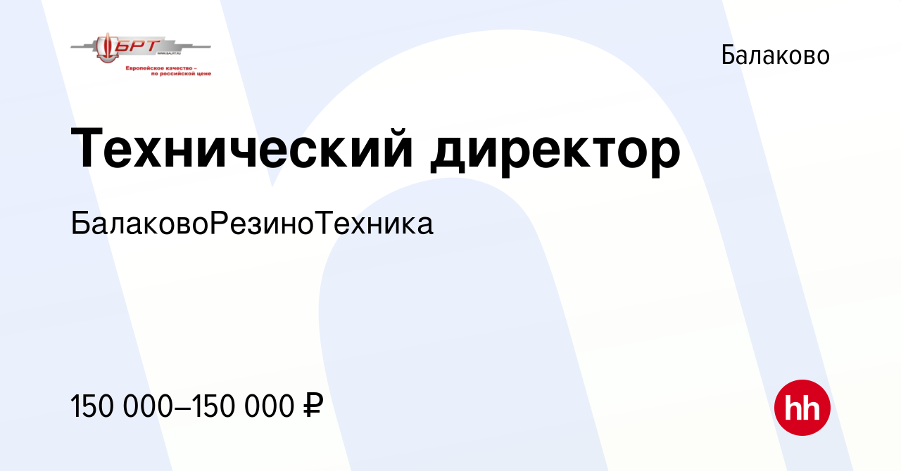 Вакансия Технический директор в Балаково, работа в компании  БалаковоРезиноТехника (вакансия в архиве c 30 июня 2023)