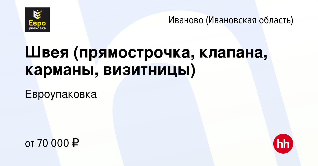 Вакансия Швея (прямострочка, клапана, карманы, визитницы) в Иваново, работа  в компании Евроупаковка