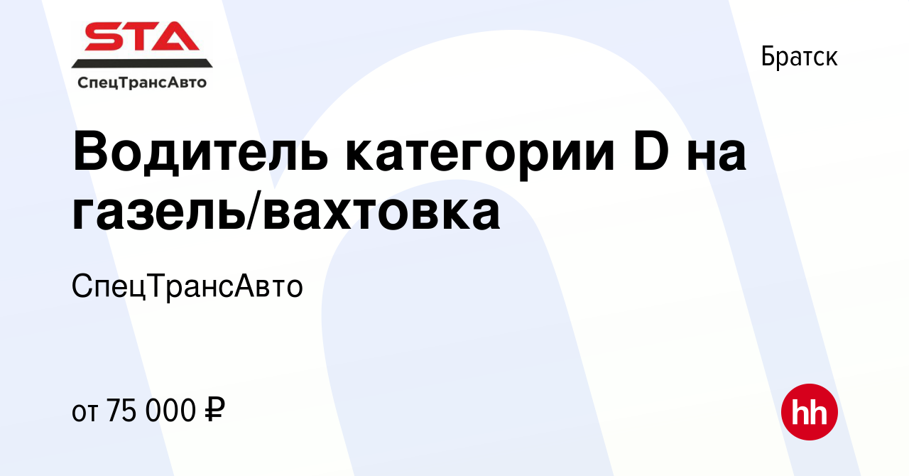 Вакансия Водитель категории D на газель/вахтовка в Братске, работа в  компании СпецТрансАвто (вакансия в архиве c 31 июля 2023)