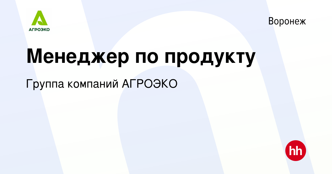 Вакансия Менеджер по продукту в Воронеже, работа в компании Группа компаний  АГРОЭКО