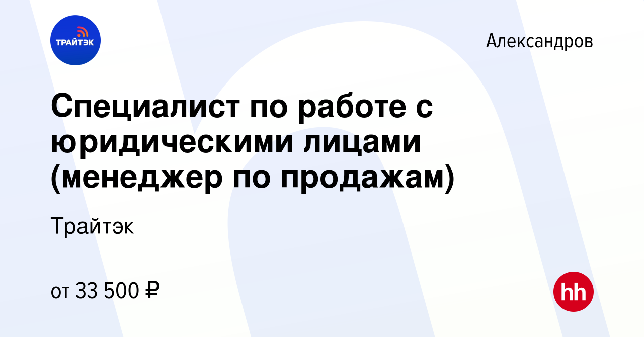 Вакансия Специалист по работе с юридическими лицами (менеджер по продажам)  в Александрове, работа в компании Трайтэк (вакансия в архиве c 19 июля 2023)