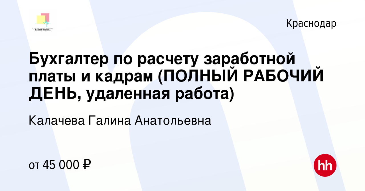 Вакансия Бухгалтер по расчету заработной платы и кадрам (ПОЛНЫЙ РАБОЧИЙ  ДЕНЬ, удаленная работа) в Краснодаре, работа в компании Калачева Галина  Анатольевна (вакансия в архиве c 27 августа 2023)