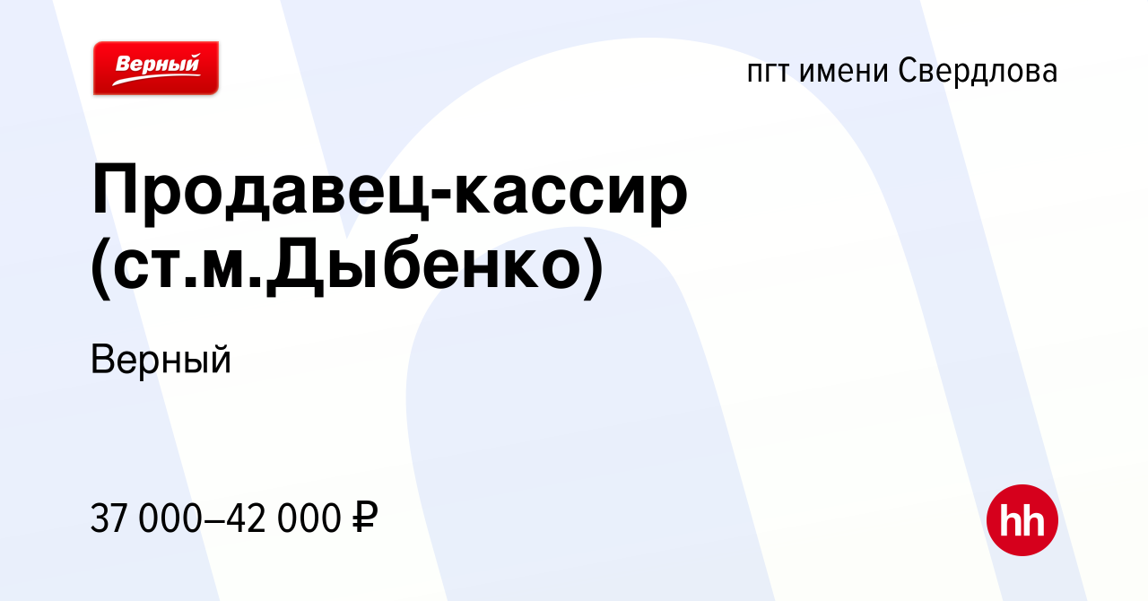 Вакансия Продавец-кассир (ст.м.Дыбенко) в пгт имени Свердлова, работа в  компании Верный (вакансия в архиве c 30 июня 2023)