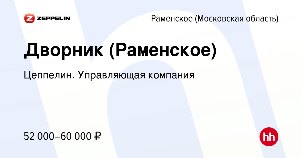 Вакансия Дворник (Раменское) в Раменском, работа в компании Цеппелин.  Управляющая компания (вакансия в архиве c 6 ноября 2023)