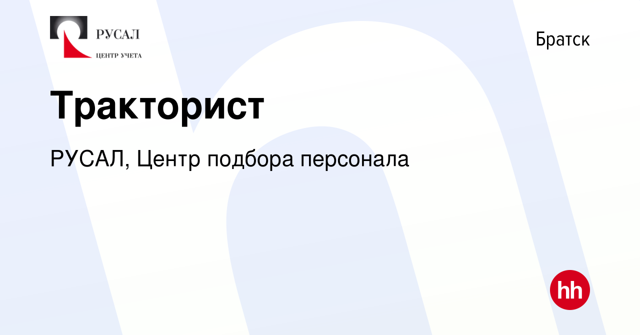 Вакансия Тракторист в Братске, работа в компании РУСАЛ, Центр подбора  персонала (вакансия в архиве c 19 сентября 2023)