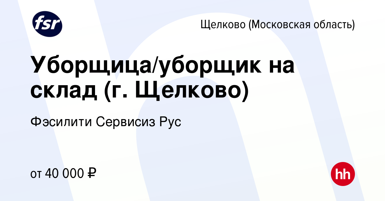 Вакансия Уборщица/уборщик на склад (г. Щелково) в Щелково, работа в  компании Фэсилити Сервисиз Рус (вакансия в архиве c 9 июня 2023)