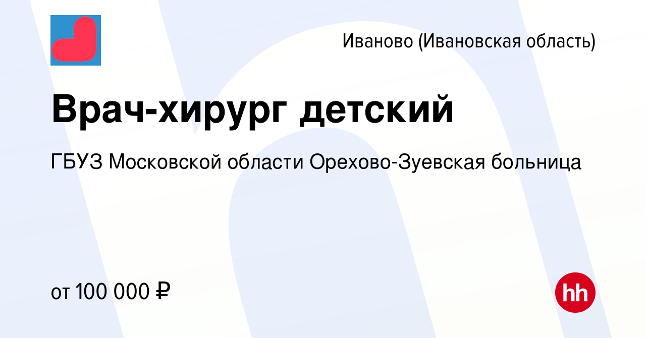 Вакансия Врач-хирург детский в Иваново, работа в компании ГБУЗ Московской  области Орехово-Зуевская больница (вакансия в архиве c 18 августа 2023)