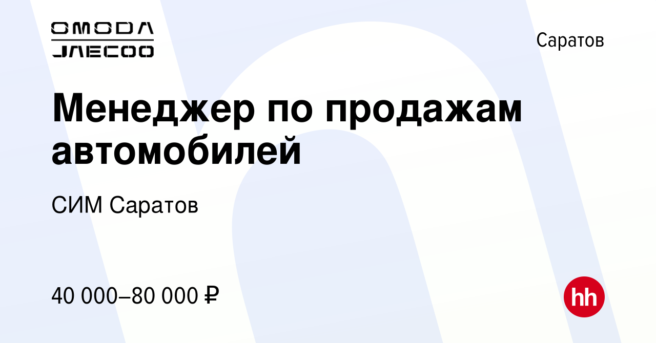 Вакансия Менеджер по продажам автомобилей в Саратове, работа в компании СИМ  Саратов (вакансия в архиве c 1 июля 2023)