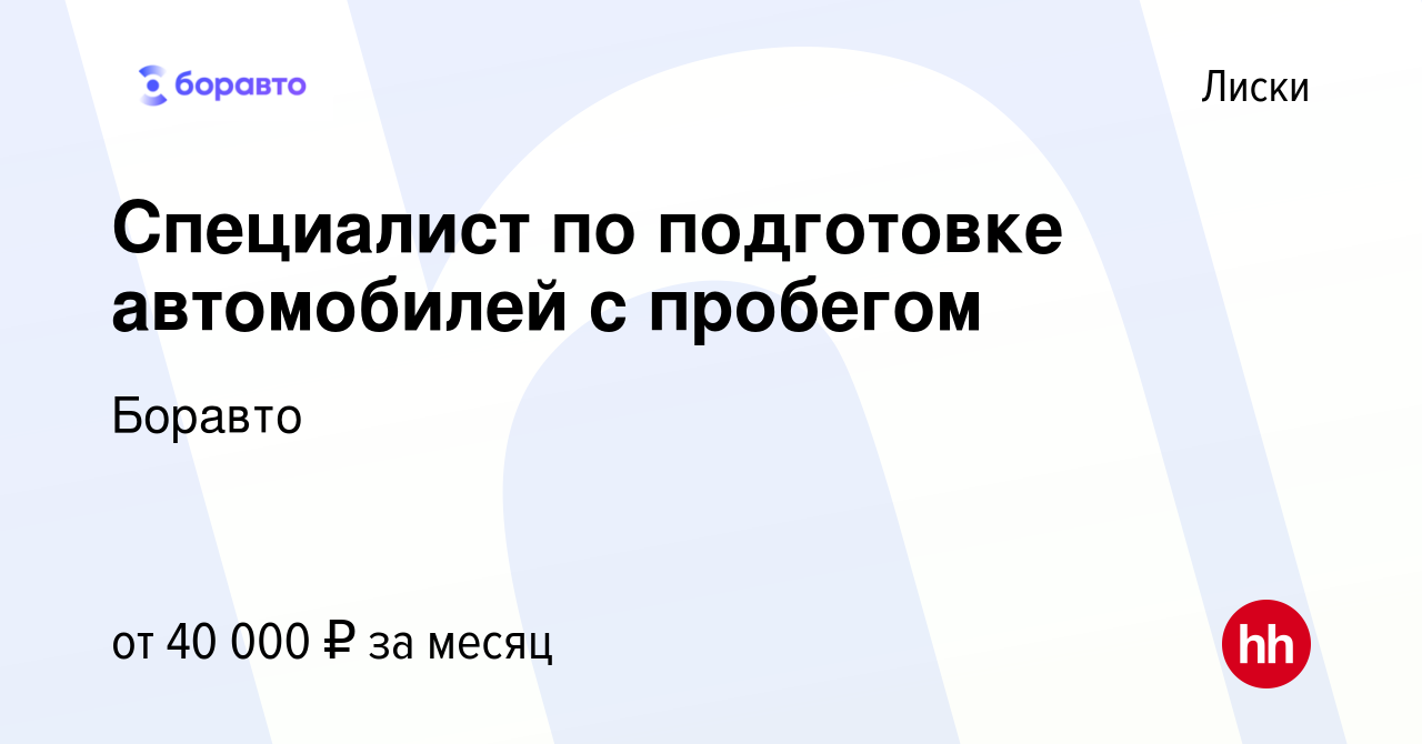 Вакансия Специалист по подготовке автомобилей с пробегом в Лисках, работа в  компании Боравто (вакансия в архиве c 1 июля 2023)