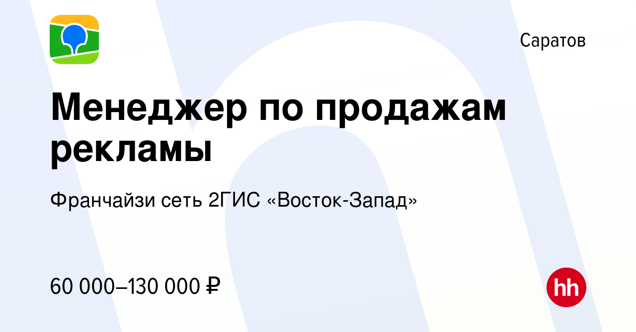 Вакансия Менеджер по продажам рекламы в Саратове, работа в компании  Франчайзи сеть 2ГИС «Восток-Запад» (вакансия в архиве c 17 декабря 2023)