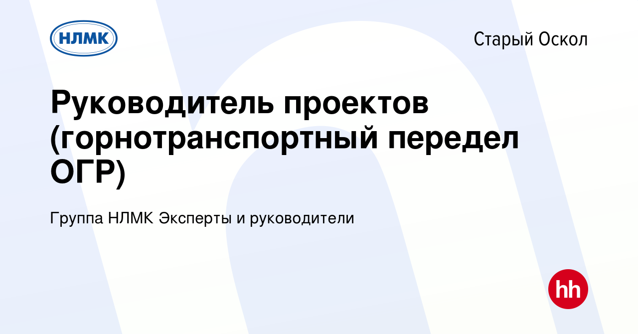 Вакансия Руководитель проектов (горнотранспортный передел ОГР) в Старом  Осколе, работа в компании Группа НЛМК Эксперты и руководители (вакансия в  архиве c 1 июня 2023)