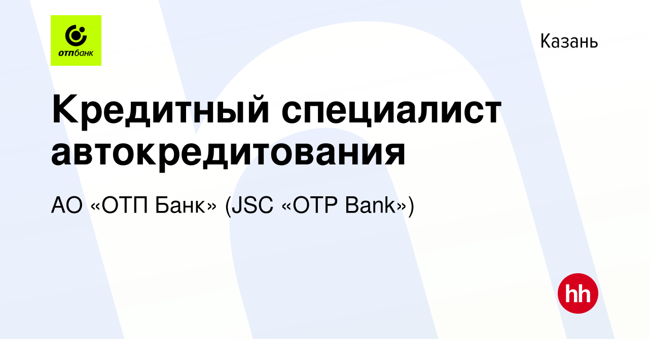 Вакансия Кредитный специалист автокредитования в Казани, работа в компании  АО «ОТП Банк» (JSC «OTP Bank») (вакансия в архиве c 1 июля 2023)