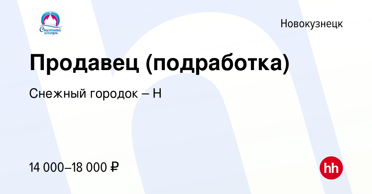 Вакансия Продавец (подработка) в Новокузнецке, работа в компании Снежный  городок – Н (вакансия в архиве c 20 октября 2023)