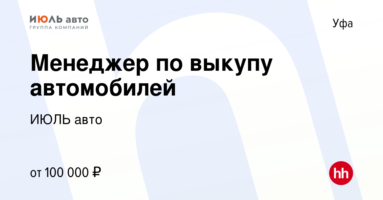 Вакансия Менеджер по выкупу автомобилей в Уфе, работа в компании ИЮЛЬ авто  (вакансия в архиве c 1 июля 2023)