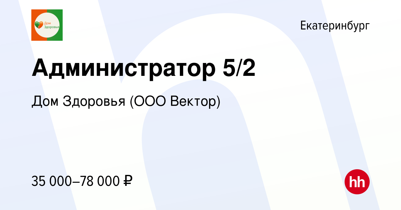 Вакансия Администратор 5/2 в Екатеринбурге, работа в компании Дом Здоровья  (ООО Вектор) (вакансия в архиве c 11 марта 2024)