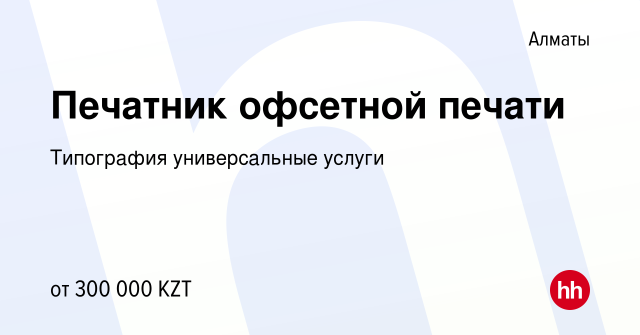 Вакансия Печатник офсетной печати в Алматы, работа в компании Типография  универсальные услуги (вакансия в архиве c 31 июля 2023)