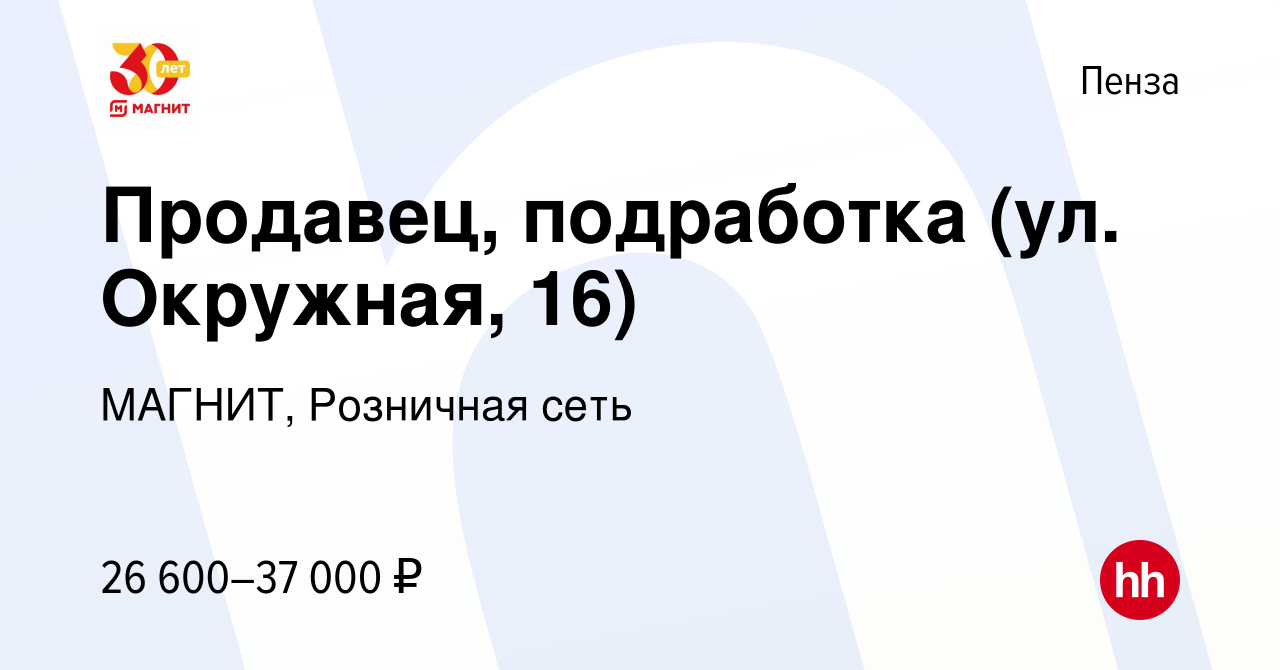 Вакансия Продавец, подработка (ул. Окружная, 16) в Пензе, работа в компании  МАГНИТ, Розничная сеть (вакансия в архиве c 10 января 2024)