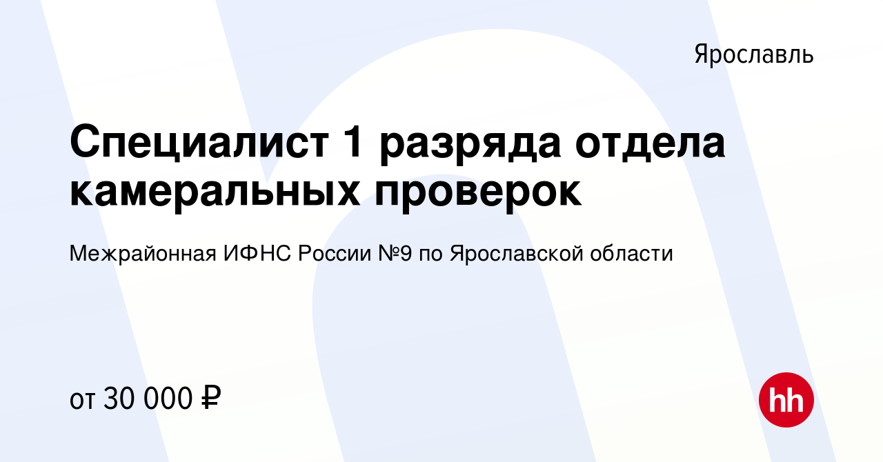 Вакансия Специалист 1 разряда отдела камеральных проверок в Ярославле,  работа в компании Межрайонная ИФНС России №9 по Ярославской области