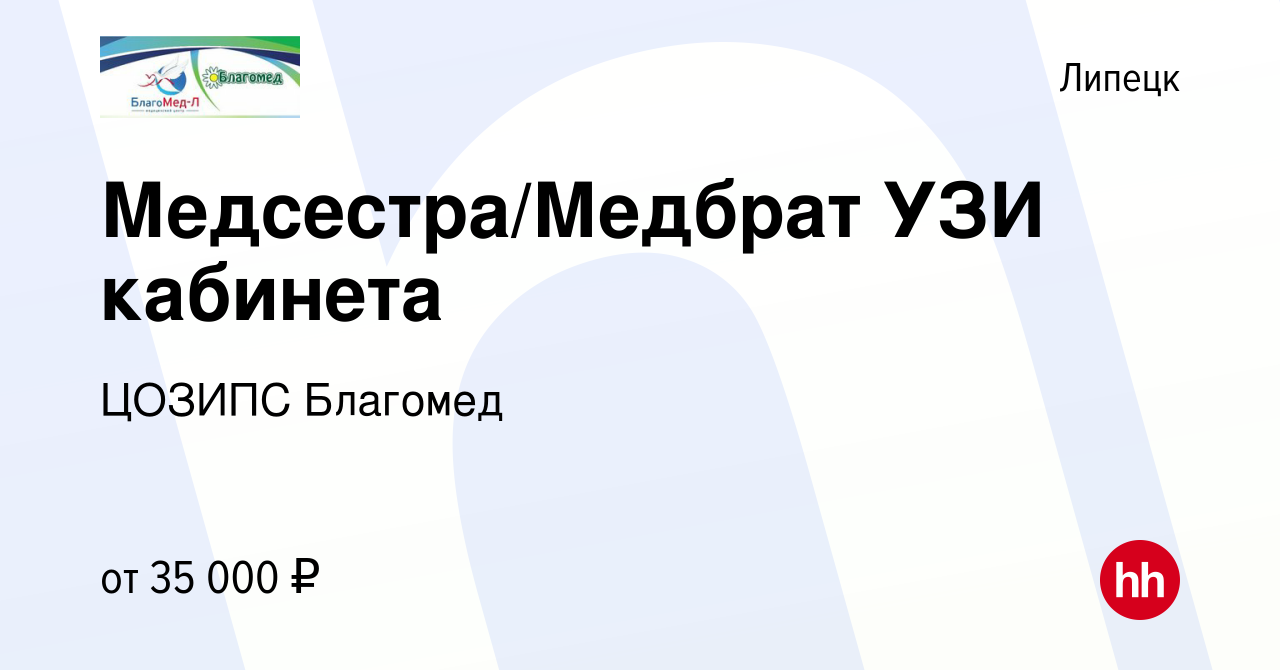 Вакансия Медсестра/Медбрат УЗИ кабинета в Липецке, работа в компании ЦОЗИПС  Благомед (вакансия в архиве c 1 июля 2023)