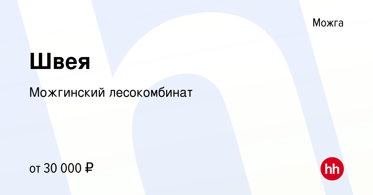 Вакансия Швея в Можге, работа в компании Можгинский лесокомбинат (вакансия  в архиве c 1 июля 2023)