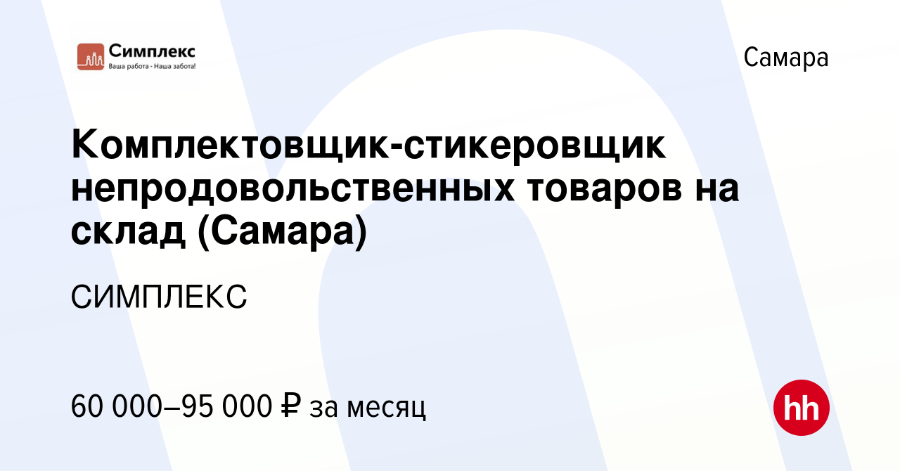 Вакансия Комплектовщик-стикеровщик непродовольственных товаров на склад ( Самара) в Самаре, работа в компании СИМПЛЕКС (вакансия в архиве c 9  сентября 2023)