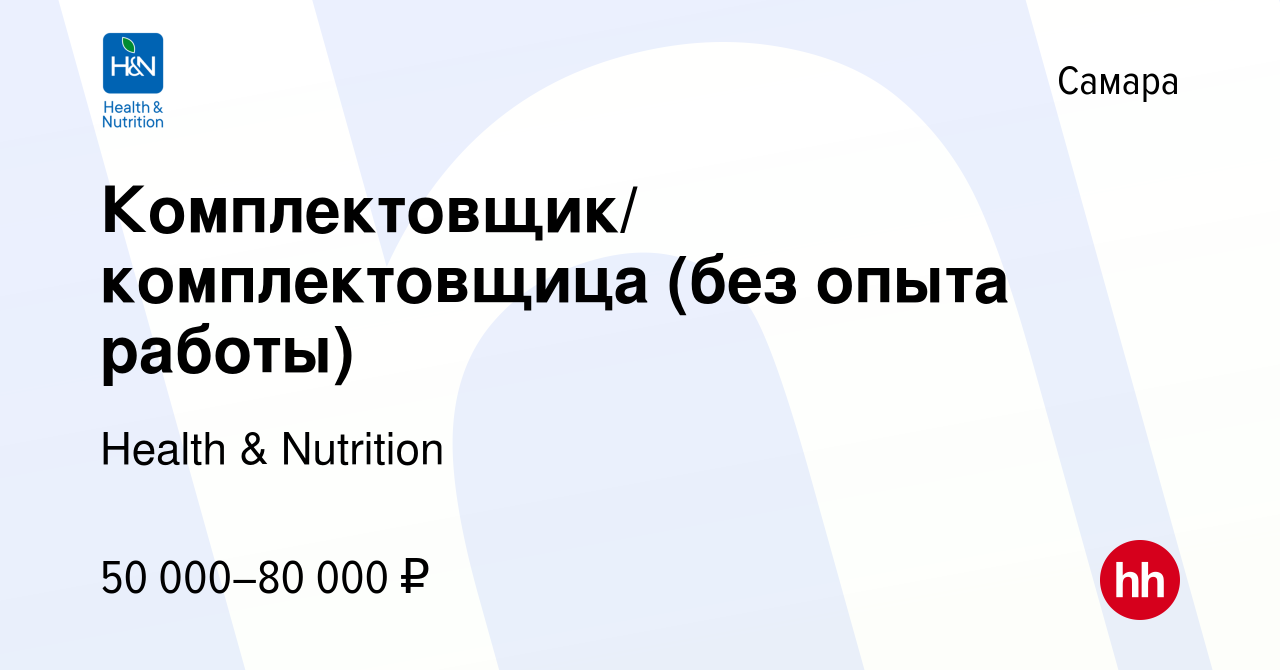 Вакансия Комплектовщик/ комплектовщица (без опыта работы) в Самаре, работа  в компании Health & Nutrition (вакансия в архиве c 18 октября 2023)