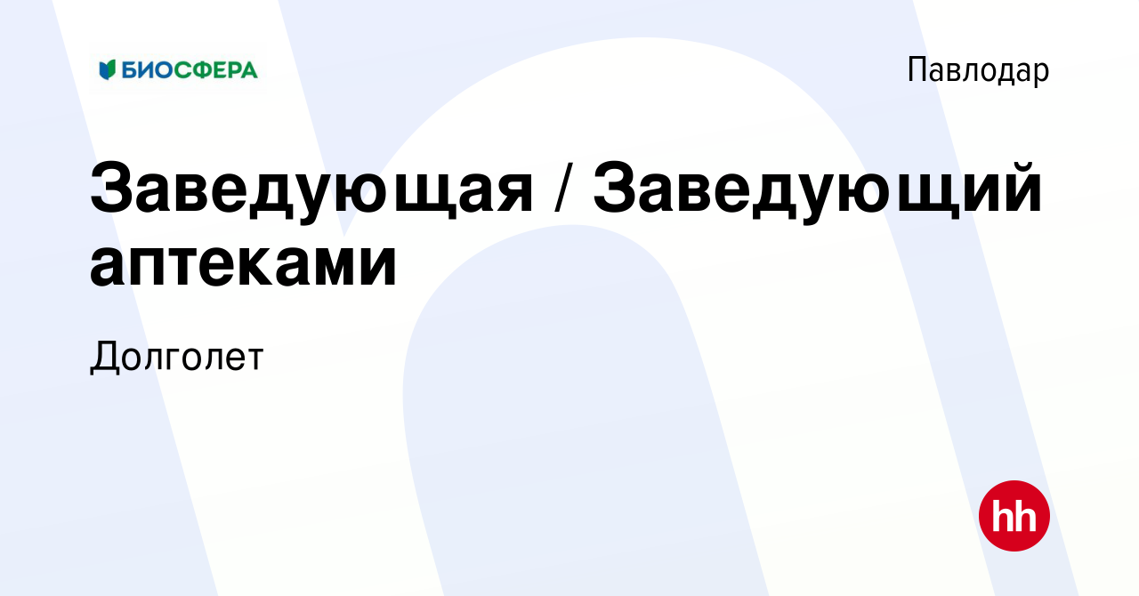 Вакансия Заведующая / Заведующий аптеками в Павлодаре, работа в компании  Долголет (вакансия в архиве c 1 июля 2023)