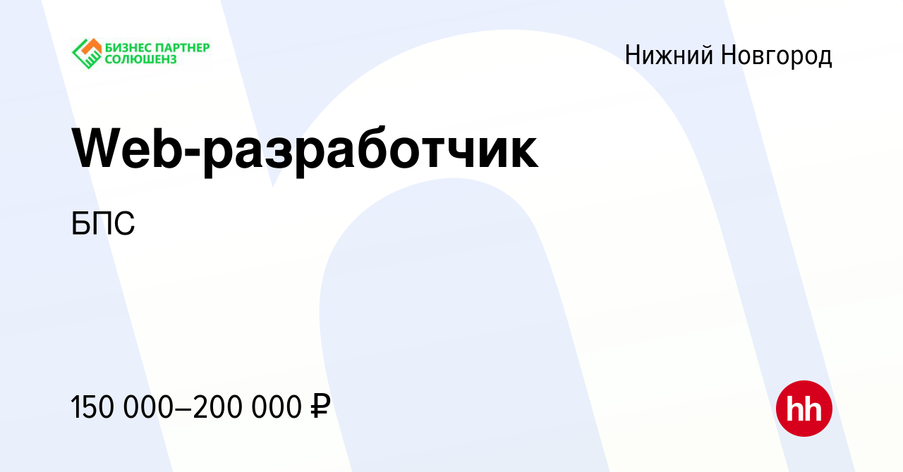 Вакансия Web-разработчик в Нижнем Новгороде, работа в компании БПС  (вакансия в архиве c 1 июля 2023)