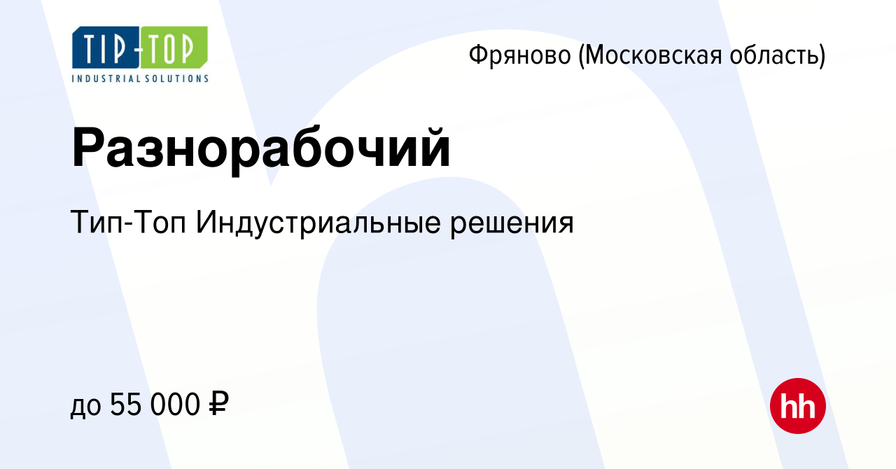 Вакансия Разнорабочий в Фряново, работа в компании Тип-Топ Индустриальные  решения (вакансия в архиве c 1 июля 2023)