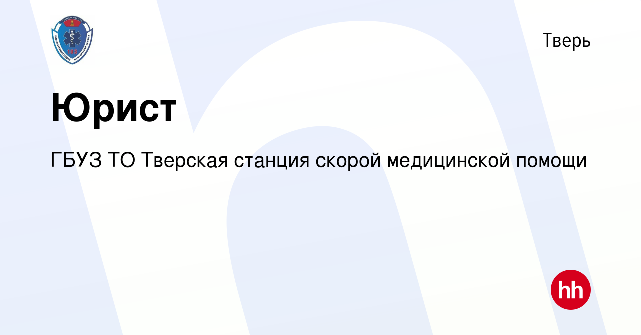 Вакансия Юрист в Твери, работа в компании ГБУЗ ТО Тверская станция скорой  медицинской помощи (вакансия в архиве c 1 июля 2023)