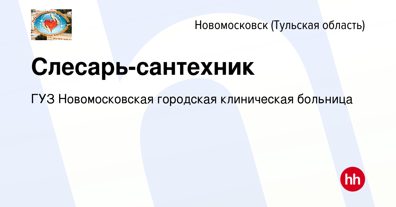 Вакансия Слесарь-сантехник в Новомосковске, работа в компании ГУЗ  Новомосковская городская клиническая больница