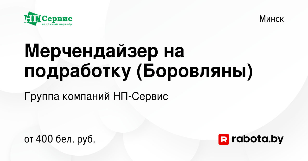 Вакансия Мерчендайзер на подработку (Боровляны) в Минске, работа в компании  Группа компаний НП-Сервис (вакансия в архиве c 15 сентября 2023)