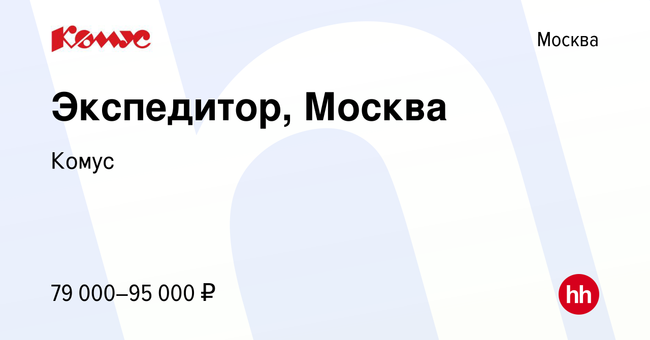 Вакансия Экспедитор, Москва в Москве, работа в компании Комус (вакансия в  архиве c 5 октября 2023)