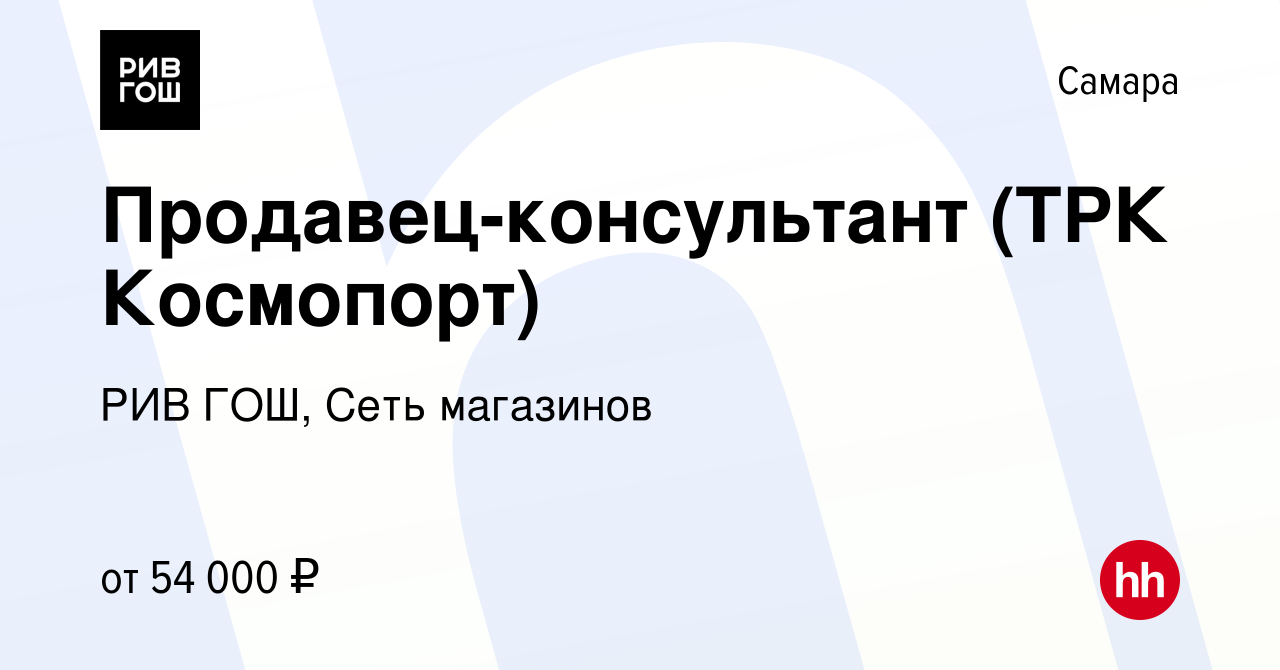 Вакансия Продавец-консультант (ТРК Космопорт) в Самаре, работа в компании  РИВ ГОШ, Сеть магазинов (вакансия в архиве c 22 апреля 2024)