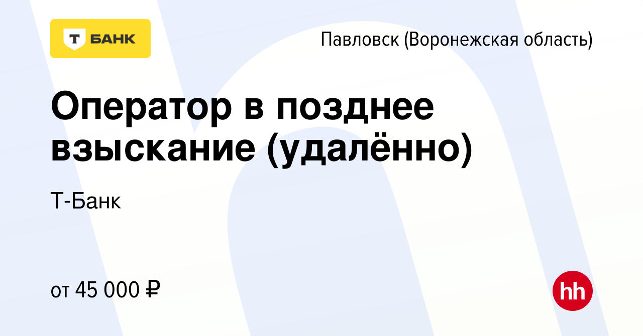 Вакансия Оператор в позднее взыскание (удалённо) в Павловске, работа в  компании Тинькофф (вакансия в архиве c 11 июля 2023)