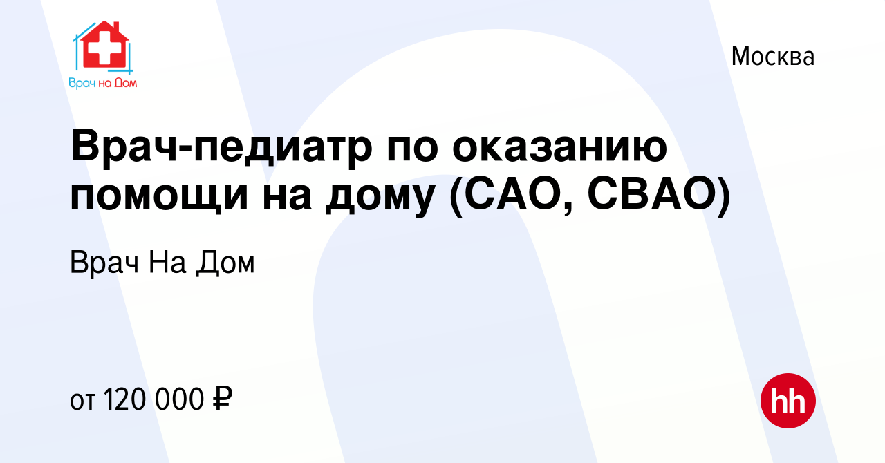 Вакансия Врач-педиатр по оказанию помощи на дому (САО, СВАО) в Москве,  работа в компании Врач На Дом (вакансия в архиве c 1 июля 2023)