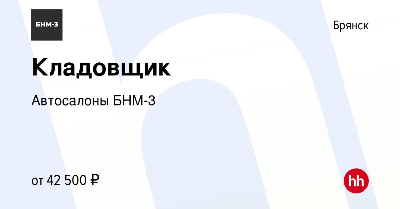 Вакансия Кладовщик в Брянске, работа в компании Автосалоны БНМ-3 (вакансия  в архиве c 23 декабря 2023)