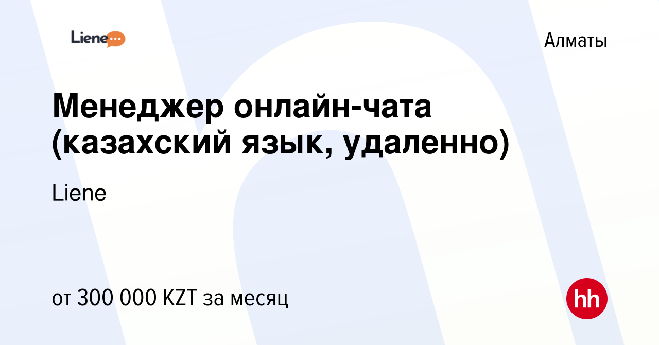 Вакансия Менеджер онлайн-чата (казахский язык, удаленно) в Алматы, работа в  компании PIN-UP CRM (Liene) (вакансия в архиве c 31 июля 2023)