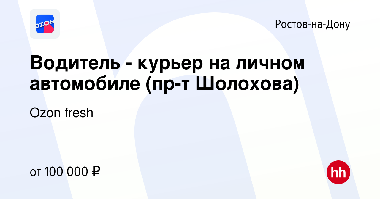 Вакансия Водитель - курьер на личном автомобиле (пр-т Шолохова) в Ростове-на-Дону, работа в компании Ozon fresh (вакансия в архиве c 15 декабря 2023)