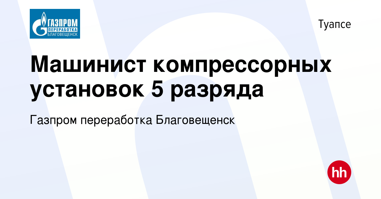 Вакансия Машинист компрессорных установок 5 разряда в Туапсе, работа в  компании Газпром переработка Благовещенск (вакансия в архиве c 24 августа  2023)