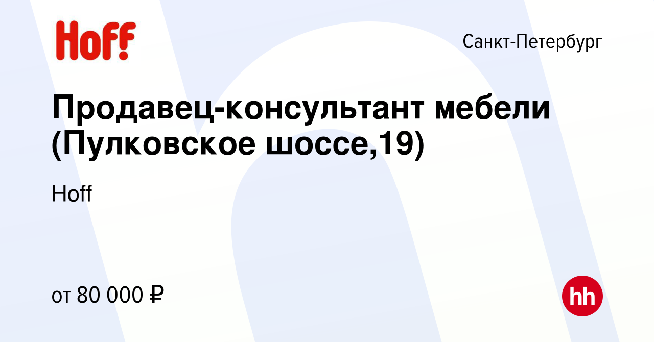 Вакансия Продавец-консультант мебели (Пулковское шоссе,19) в  Санкт-Петербурге, работа в компании Hoff