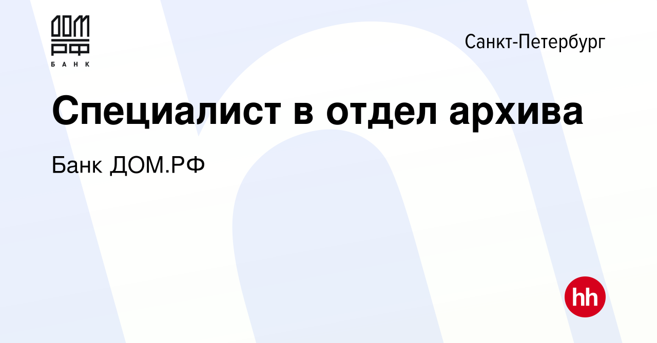 Вакансия Специалист в отдел архива в Санкт-Петербурге, работа в компании  Банк ДОМ.РФ (вакансия в архиве c 21 августа 2023)