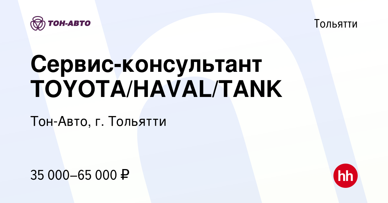 Вакансия Сервис-консультант TOYOTA/HAVAL/TANK в Тольятти, работа в компании  Тон-Авто, г. Тольятти (вакансия в архиве c 13 июля 2023)