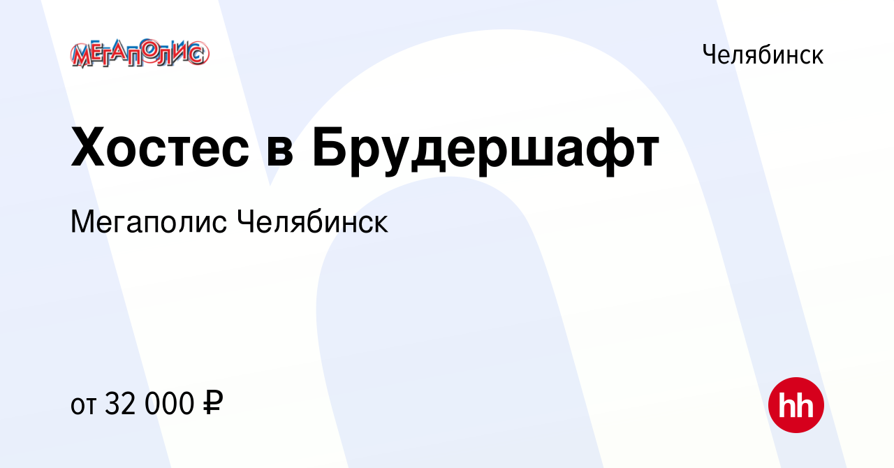 Вакансия Хостес в Брудершафт в Челябинске, работа в компании Мегаполис  Челябинск (вакансия в архиве c 25 сентября 2023)