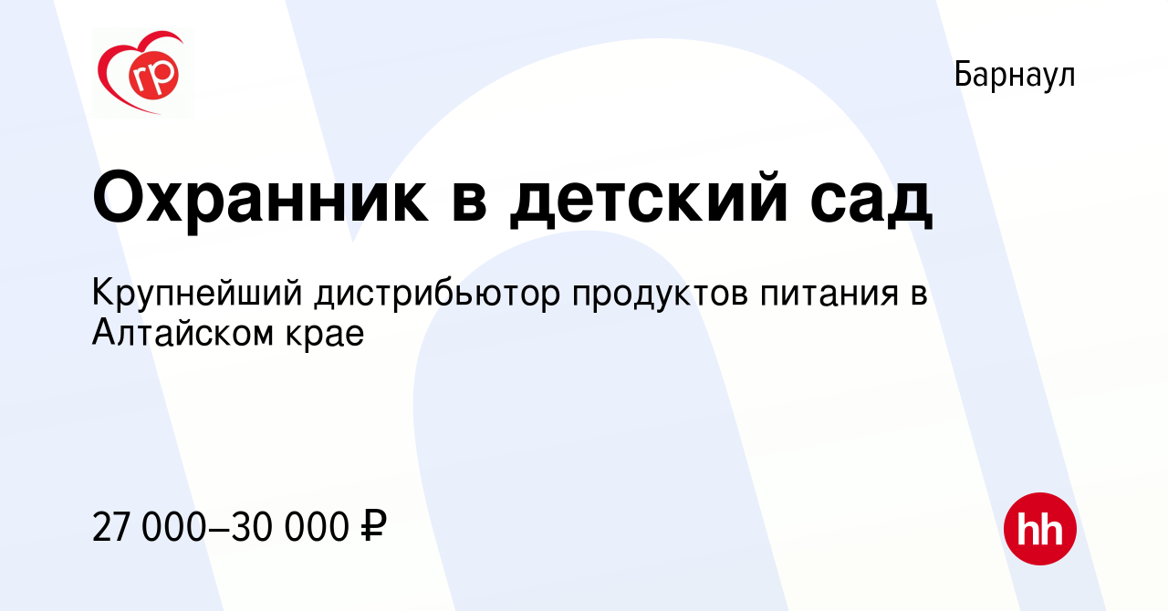 Вакансия Охранник в детский сад в Барнауле, работа в компании Крупнейший  дистрибьютор продуктов питания в Алтайском крае (вакансия в архиве c 22  октября 2023)