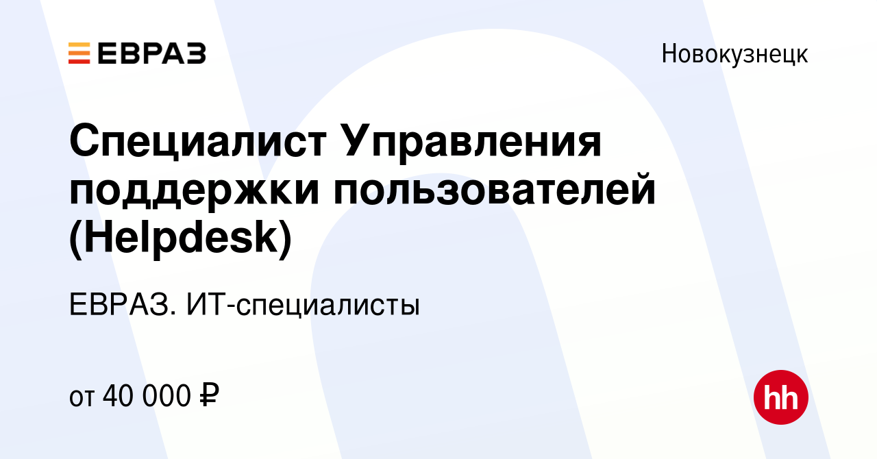 Вакансия Специалист Управления поддержки пользователей (Helpdesk) в  Новокузнецке, работа в компании ЕВРАЗ. ИТ-специалисты (вакансия в архиве c  13 сентября 2023)