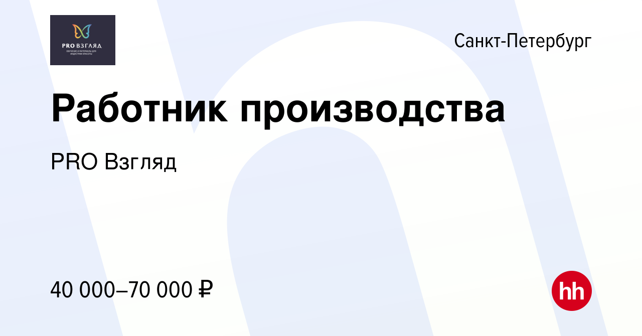 Вакансия Работник производства в Санкт-Петербурге, работа в компании PRO  Взгляд (вакансия в архиве c 25 апреля 2024)